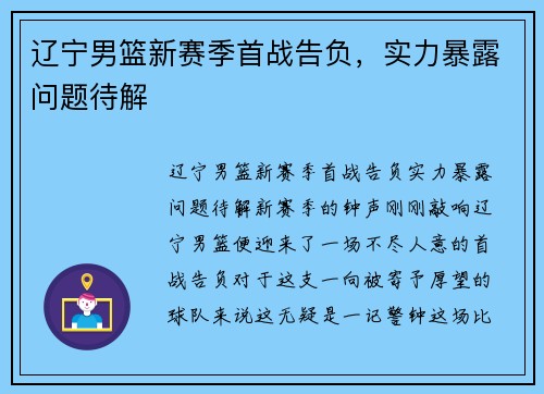 辽宁男篮新赛季首战告负，实力暴露问题待解