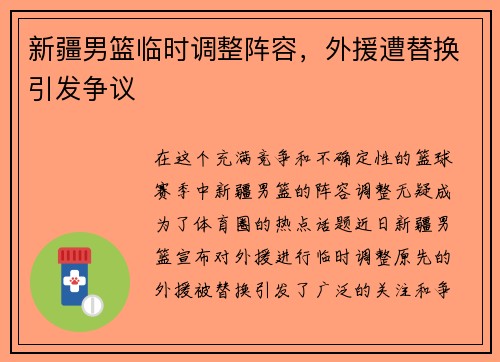新疆男篮临时调整阵容，外援遭替换引发争议
