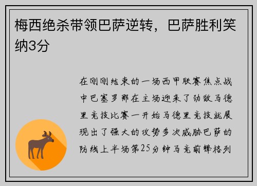 梅西绝杀带领巴萨逆转，巴萨胜利笑纳3分