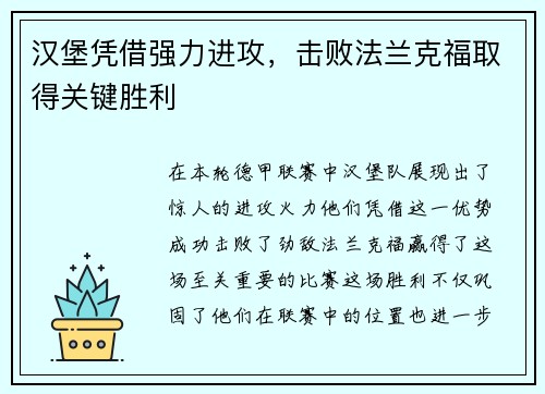 汉堡凭借强力进攻，击败法兰克福取得关键胜利