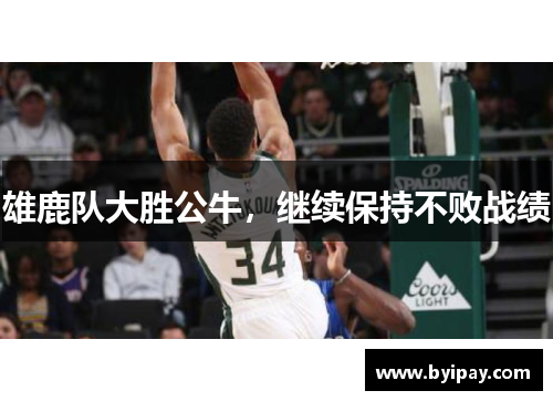 雄鹿队大胜公牛，继续保持不败战绩