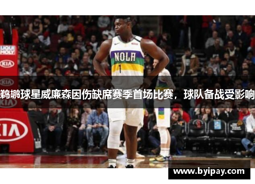 鹈鹕球星威廉森因伤缺席赛季首场比赛，球队备战受影响