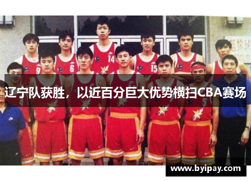 辽宁队获胜，以近百分巨大优势横扫CBA赛场