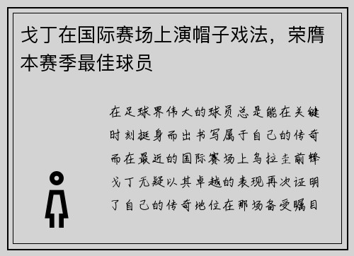 戈丁在国际赛场上演帽子戏法，荣膺本赛季最佳球员