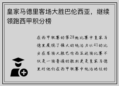 皇家马德里客场大胜巴伦西亚，继续领跑西甲积分榜