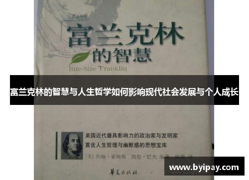富兰克林的智慧与人生哲学如何影响现代社会发展与个人成长