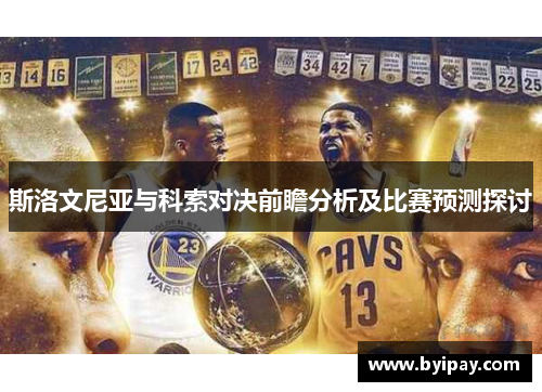 斯洛文尼亚与科索对决前瞻分析及比赛预测探讨