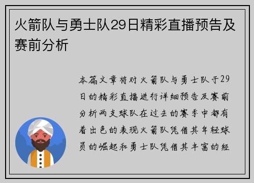 火箭队与勇士队29日精彩直播预告及赛前分析