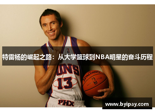 特雷杨的崛起之路：从大学篮球到NBA明星的奋斗历程
