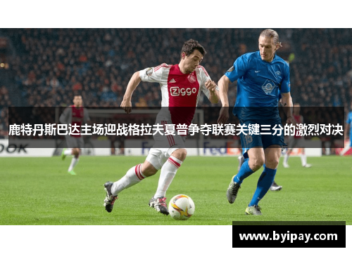 鹿特丹斯巴达主场迎战格拉夫夏普争夺联赛关键三分的激烈对决