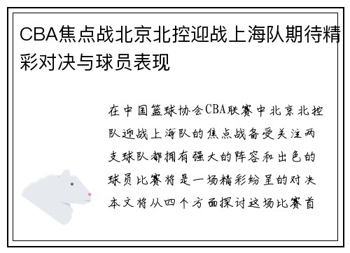 CBA焦点战北京北控迎战上海队期待精彩对决与球员表现