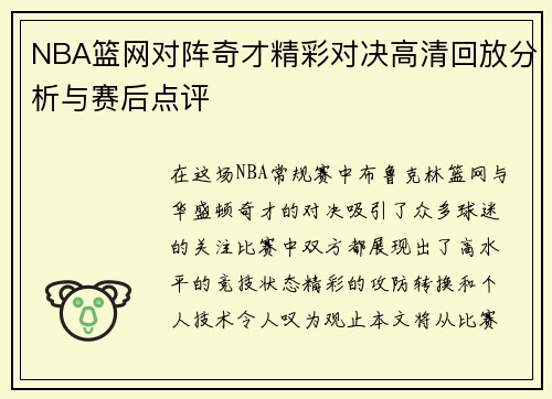 NBA篮网对阵奇才精彩对决高清回放分析与赛后点评