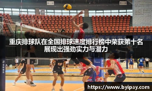 重庆排球队在全国排球速度排行榜中荣获第十名展现出强劲实力与潜力