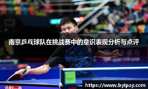 南京乒乓球队在挑战赛中的意识表现分析与点评