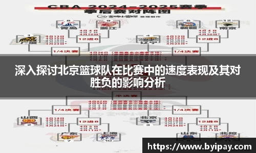 深入探讨北京篮球队在比赛中的速度表现及其对胜负的影响分析