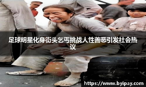 足球明星化身街头乞丐挑战人性善恶引发社会热议