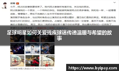 足球明星如何关爱残疾球迷传递温暖与希望的故事