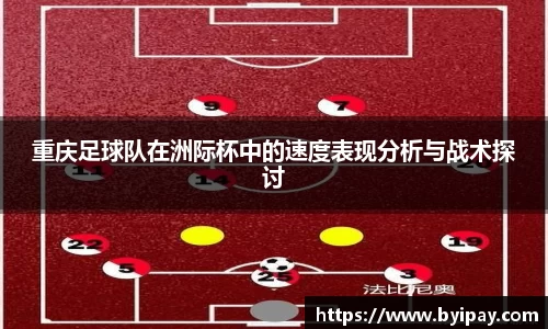 重庆足球队在洲际杯中的速度表现分析与战术探讨