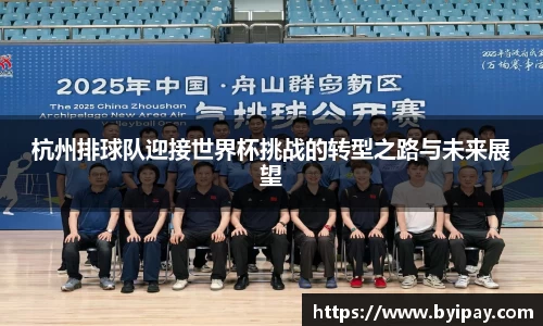 杭州排球队迎接世界杯挑战的转型之路与未来展望