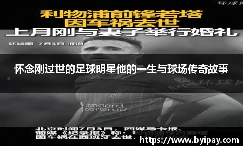 怀念刚过世的足球明星他的一生与球场传奇故事
