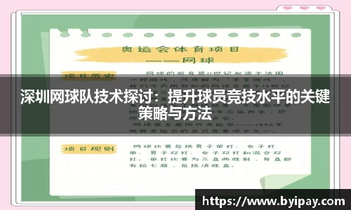 深圳网球队技术探讨：提升球员竞技水平的关键策略与方法