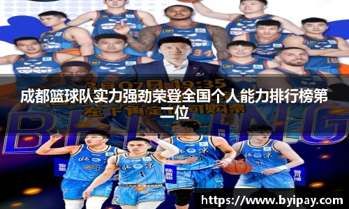 成都篮球队实力强劲荣登全国个人能力排行榜第二位