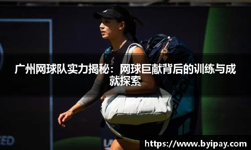 广州网球队实力揭秘：网球巨献背后的训练与成就探索