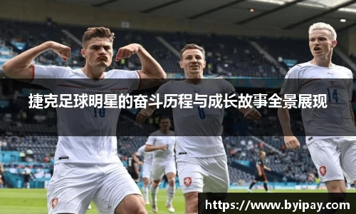 捷克足球明星的奋斗历程与成长故事全景展现