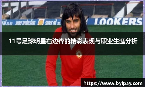 11号足球明星右边锋的精彩表现与职业生涯分析