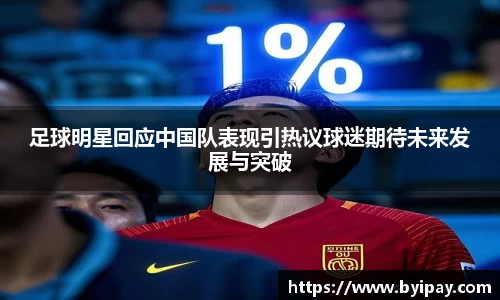 足球明星回应中国队表现引热议球迷期待未来发展与突破
