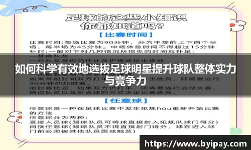 如何科学有效地选拔足球明星提升球队整体实力与竞争力