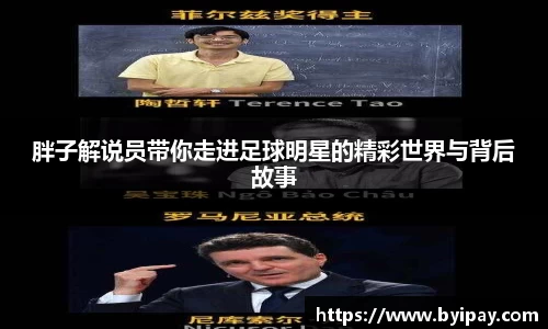 胖子解说员带你走进足球明星的精彩世界与背后故事