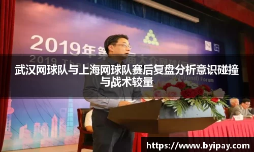 武汉网球队与上海网球队赛后复盘分析意识碰撞与战术较量