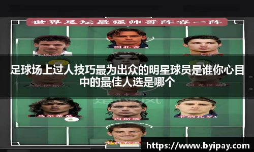 足球场上过人技巧最为出众的明星球员是谁你心目中的最佳人选是哪个