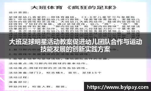 大班足球明星活动教案促进幼儿团队合作与运动技能发展的创新实践方案