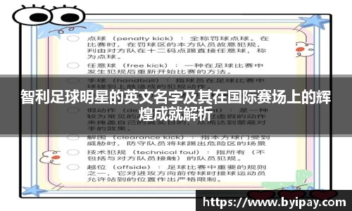 智利足球明星的英文名字及其在国际赛场上的辉煌成就解析