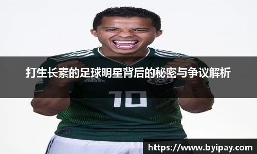 打生长素的足球明星背后的秘密与争议解析