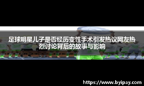 足球明星儿子是否经历变性手术引发热议网友热烈讨论背后的故事与影响