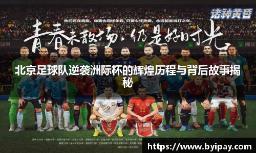 北京足球队逆袭洲际杯的辉煌历程与背后故事揭秘